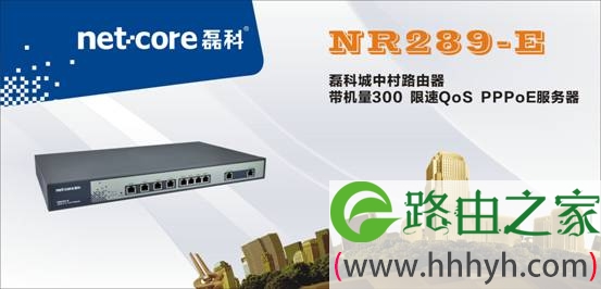 netcore磊科首推城中村网络专用路由NR289-E 带机量300
