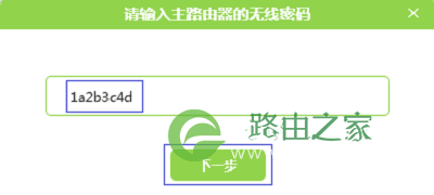 输入主路由器的无线密码