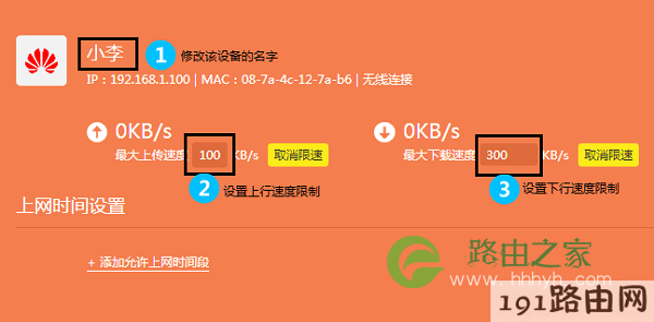 设置限制这个设备的网速