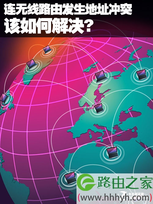 连无线路由发生地址冲突 该如何解决？