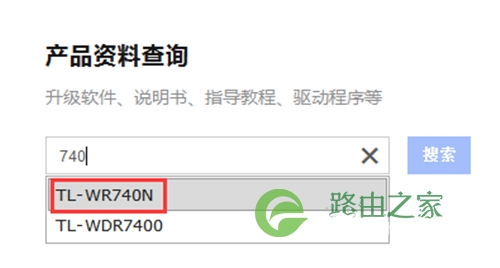 TP-Link TL-WR740N 无线路由器路由器固件升级教程
