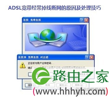 ADSL宽带经常掉线断网的原因及处理技巧