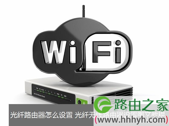 光纤路由器怎么设置 光纤无线路由器设置图文教程