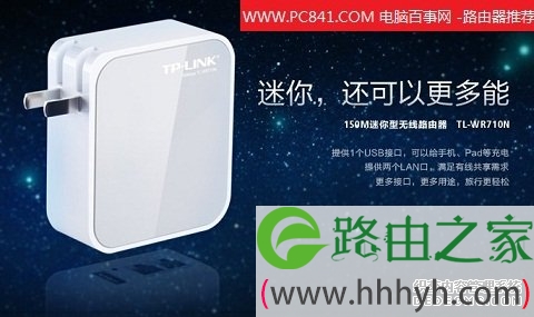 TP-LINK TL-WR710N 150M迷你型无线路由器