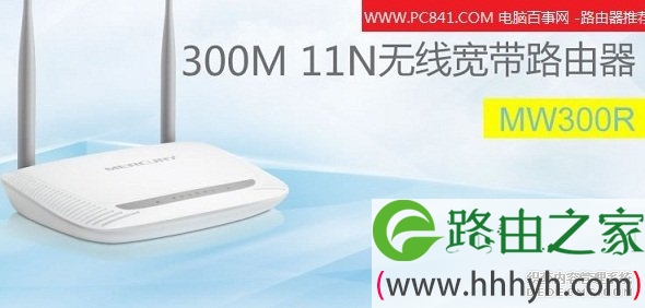 水星MW300R 300M无线路由器