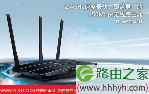 TP-LINK TL-WR2041N 450M无线路由器