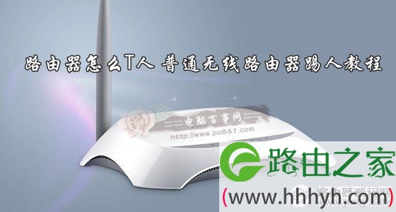路由器怎么T人 普通无线路由器踢人教程