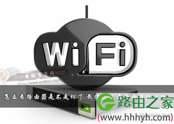 怎么看路由器是不是坏了？教你怎么看路由器坏没坏