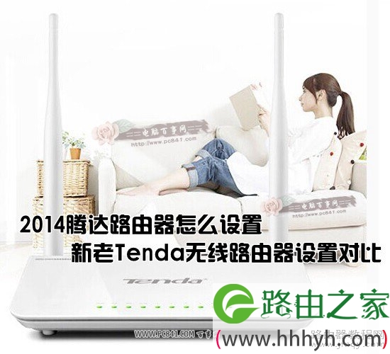 2014腾达路由器怎么设置?新老Tenda无线路由器设置对比