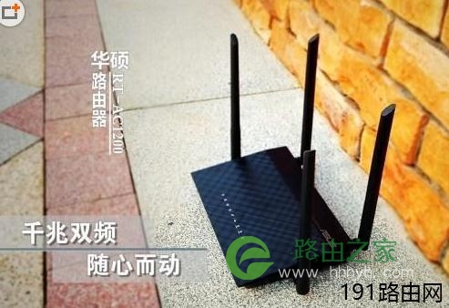 华硕RT-AC1200值得买吗