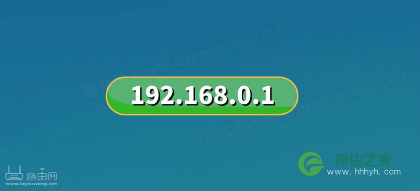 192.168.0.1手机登陆官网