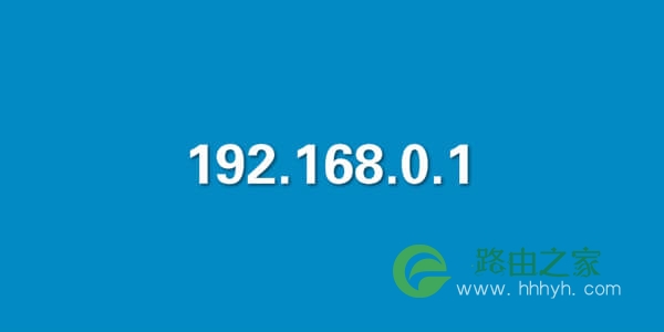 192.168.0.1手机登录页面