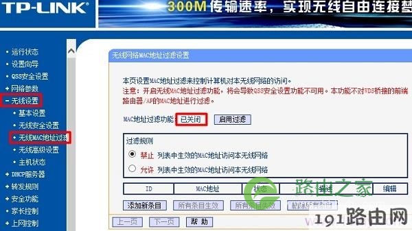 关闭路由器中的无线MAC地址过滤