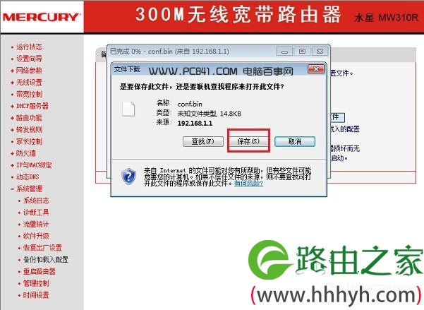 水星路由器备份配置文件方法