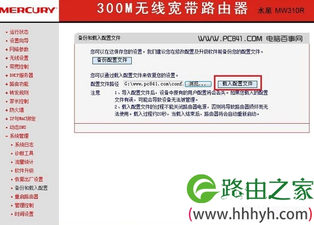 水星路由器恢复备份配置文件方法