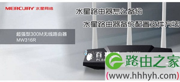水星路由器怎么备份 水星路由器备份配置文件方法