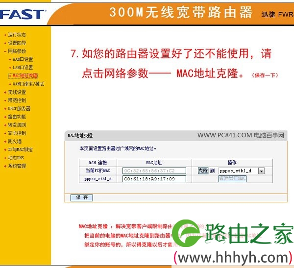 MAC地址克隆设置