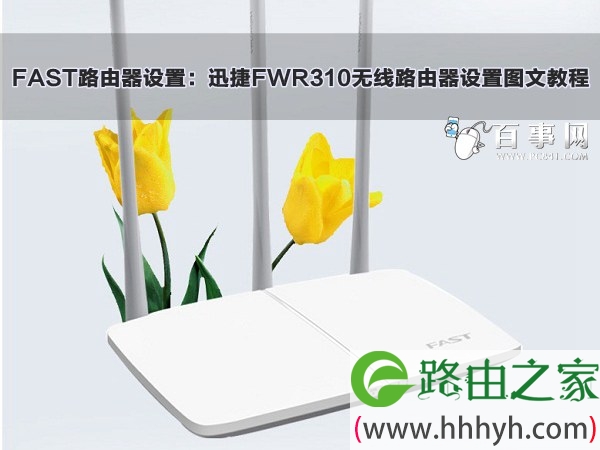FAST路由器设置：迅捷FWR310无线路由器设置图文教程