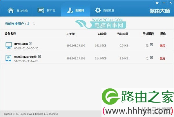 路由大师防蹭网