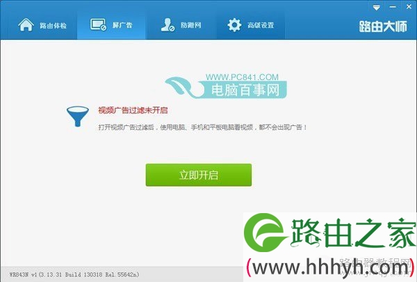 路由大师屏蔽广告功能