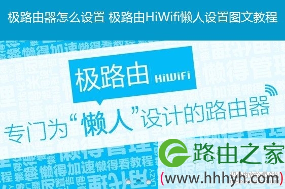 极路由器怎么设置 极路由HiWifi懒人设置图文教程