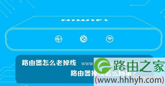 路由器怎么老掉线 路由器掉线怎么回事？