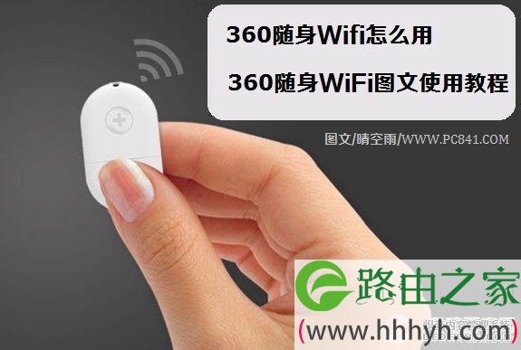 360随身Wifi怎么用 360随身WiFi图文使用教程