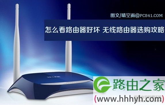 怎么看路由器好坏 无线路由器选购攻略