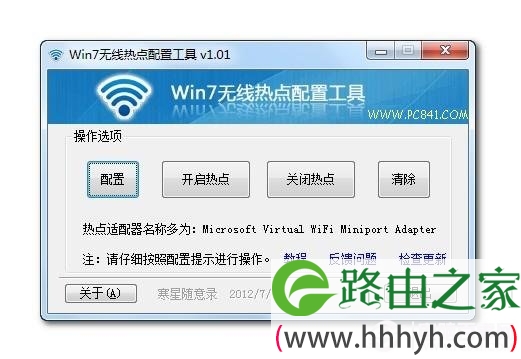 Win7无线热点配置工具设置方法