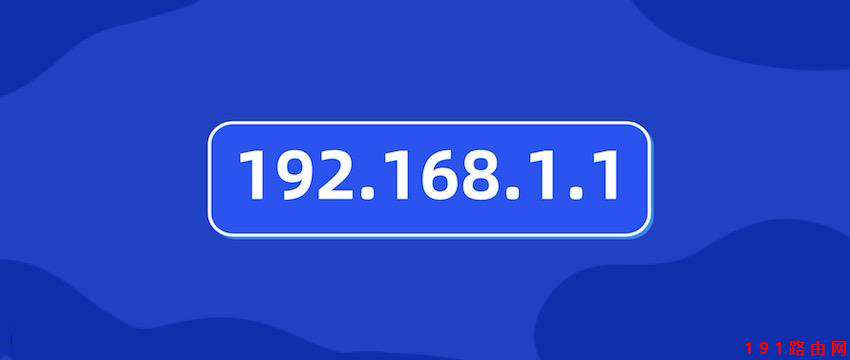 192.168.1.1路由器官网