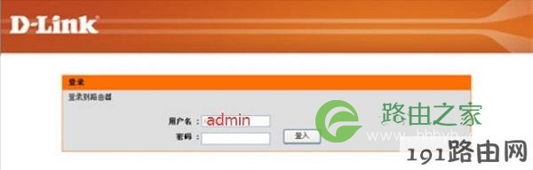使用用户名：admin，登录到DIR613路由器设置界面