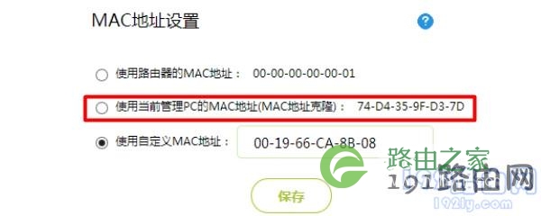 设置MAC地址克隆
