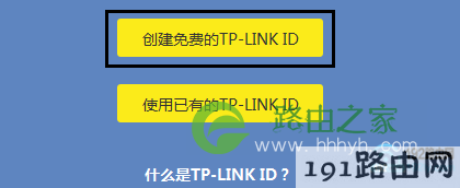 点击“创建免费的TP-Link ID”