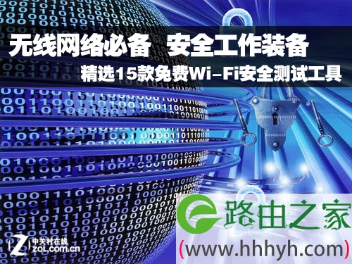 盘点15款免费的Wi-Fi安全测试工具[图