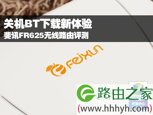 关机BT下载新体验 测斐讯FR625无线由