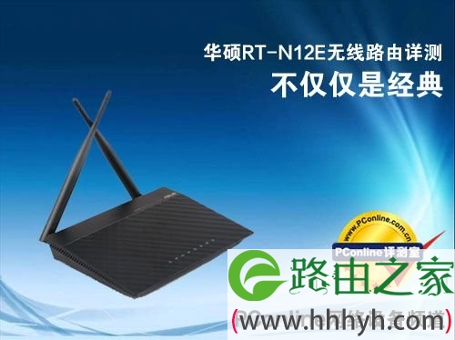 不仅仅是经典 华硕RT-N12E无线由详测