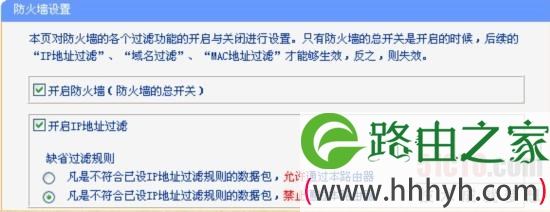 TP-link路由器防火墙设置技巧