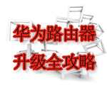 专题：华为路由器配置