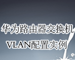 专题：华为路由器配置