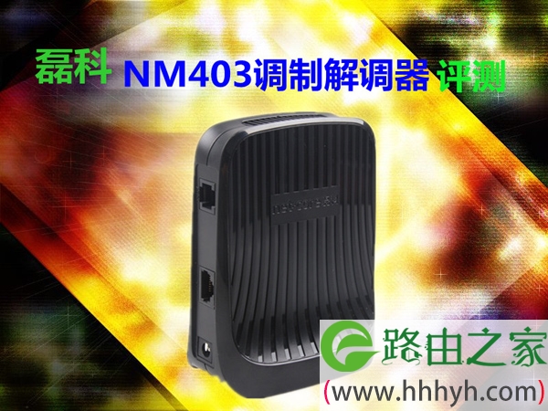 高速安全 磊科-NM403调制解调器测评