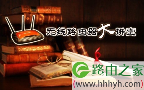 无线路由大讲堂之三：无需密码轻松加密