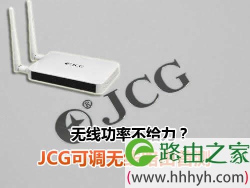 无线功率不给力？ JCG可调无线路由首测