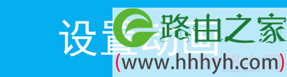 无线网卡连接默认SSID具体设置步骤