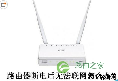 DLink DIR605路由器电源灯一直闪无法上网怎么办