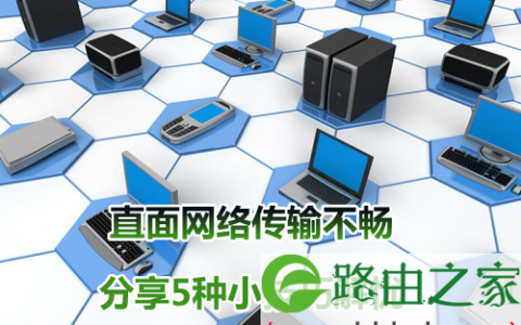 网络传输不畅 分享5种小技巧解忧