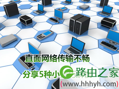 网络传输不畅 分享5种小技巧解忧