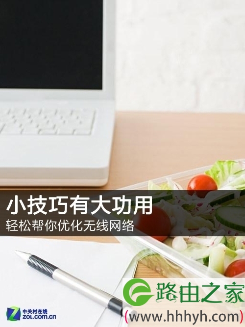 小技巧有大功用 轻松帮你优化无线网络