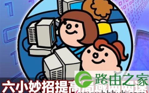 简单易操作 局域网内提高网速6个实用小技巧