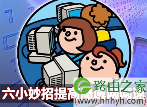 简单易操作 局域网内提高网速6个实用小技巧