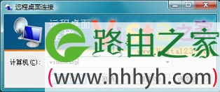 玩转Windows Vista系统中的“远程桌面